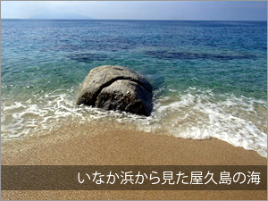 いなか浜から見た屋久島の海