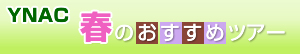 YNAC春のおすすめツアー